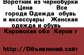 Воротник из чернобурки › Цена ­ 7 500 - Все города Одежда, обувь и аксессуары » Женская одежда и обувь   . Кировская обл.,Киров г.